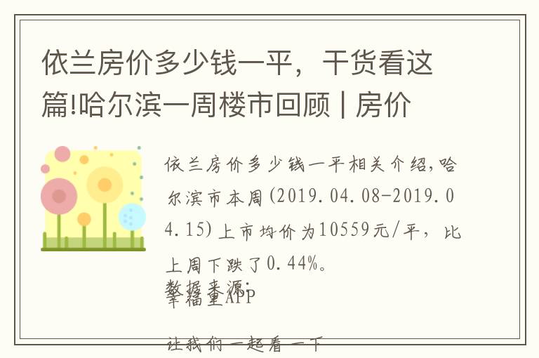 依兰房价多少钱一平，干货看这篇!哈尔滨一周楼市回顾 | 房价微跌，楼市的春天渐行渐远