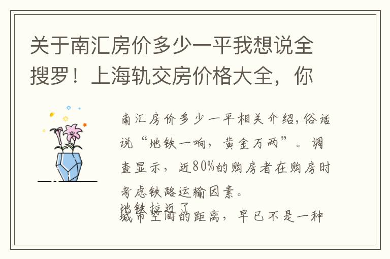 关于南汇房价多少一平我想说全搜罗！上海轨交房价格大全，你怎能错过？