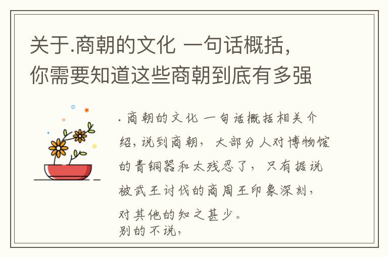 关于.商朝的文化 一句话概括,你需要知道这些商朝到底有多强大?《诗经》里用119个字就说得很清楚