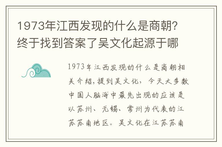 1973年江西发现的什么是商朝？终于找到答案了吴文化起源于哪里？江西：吴文化源自江西鄱阳湖流域