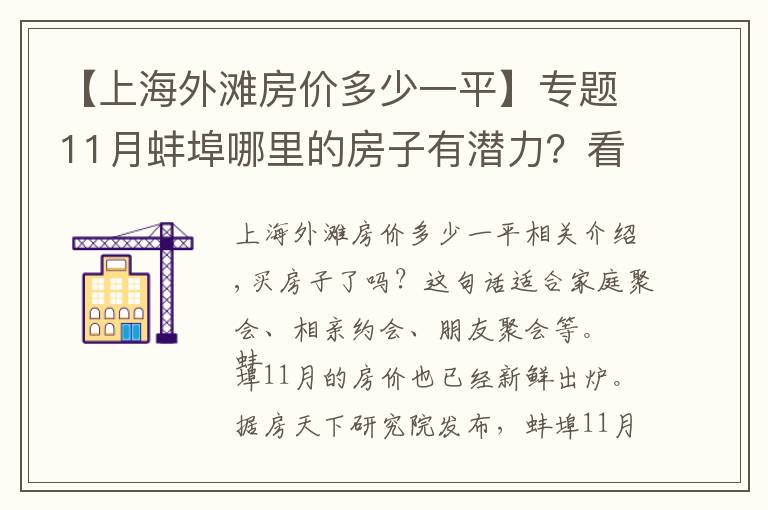 【上海外滩房价多少一平】专题11月蚌埠哪里的房子有潜力？看淮上房价走势