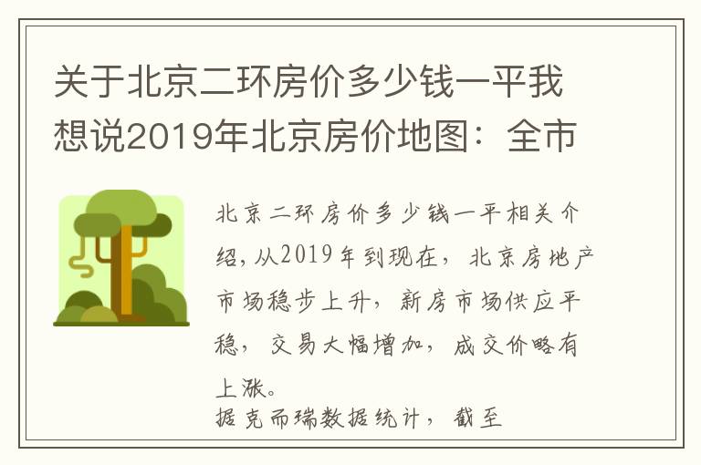 关于北京二环房价多少钱一平我想说2019年北京房价地图：全市新房均价4.7万/㎡ 套均价560万