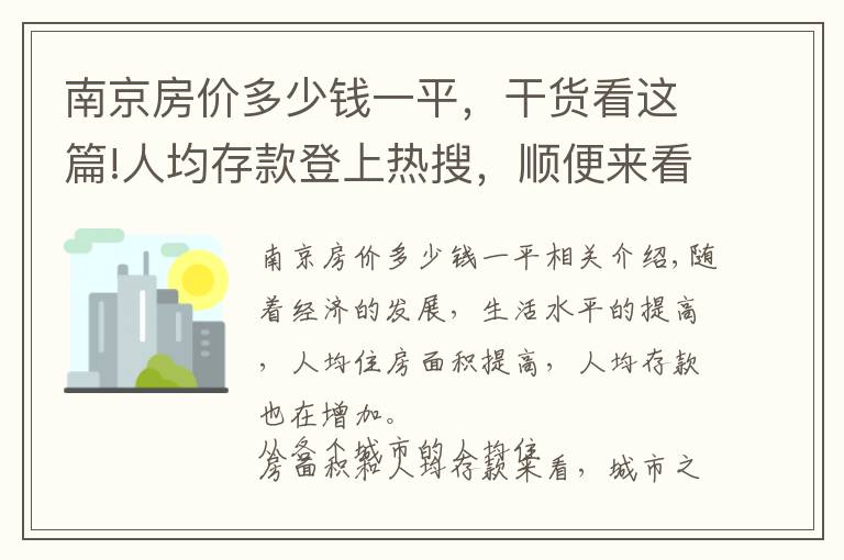 南京房价多少钱一平,干货看这篇!人均存款登上热搜,顺便来看看人均住房面积和各城市房价排名