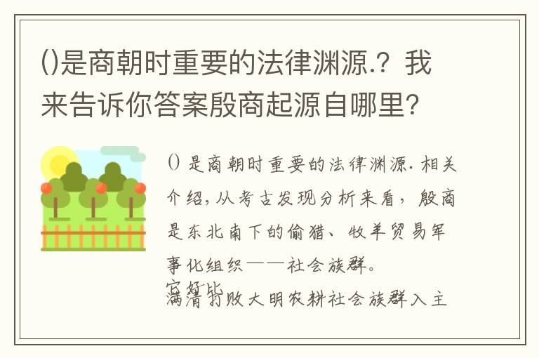 是商朝时重要的法律渊源.?我来告诉你答案殷商起源自哪里?现代考古告诉你