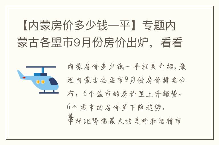 【内蒙房价多少钱一平】专题内蒙古各盟市9月份房价出炉,看看哪个地区房价上涨得最多?