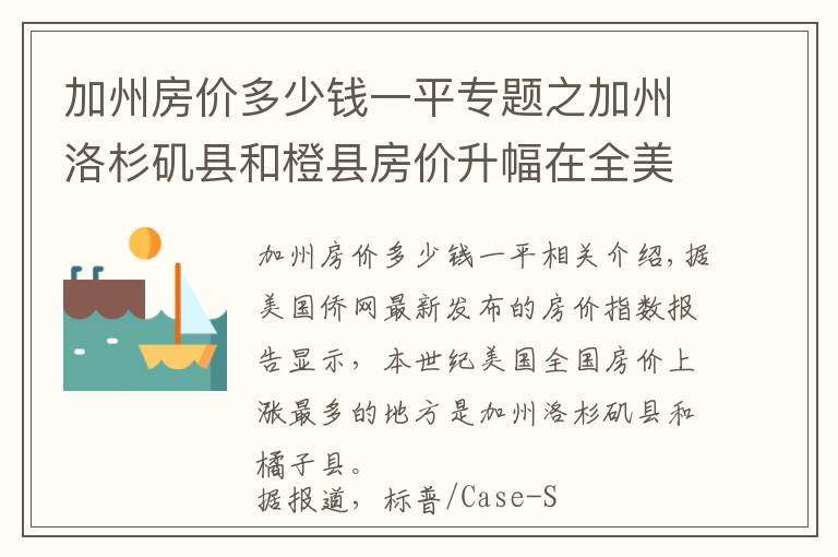 加州房价多少钱一平专题之加州洛杉矶县和橙县房价升幅在全美居首
