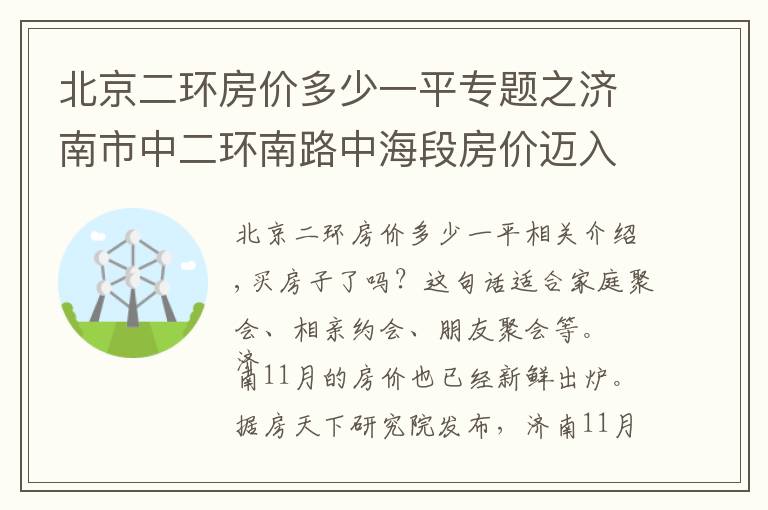 北京二环房价多少一平专题之济南市中二环南路中海段房价迈入“1万+”，最贵的小区均价超过2万/平