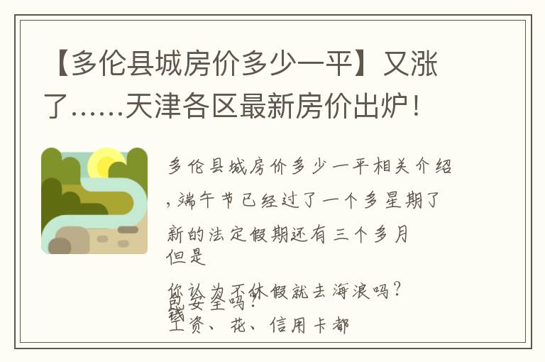 【多伦县城房价多少一平】又涨了……天津各区最新房价出炉!快来看看你家吧