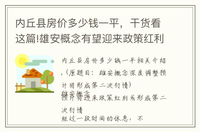 内丘县房价多少钱一平，干货看这篇!雄安概念有望迎来政策红利 五股或卷土重来