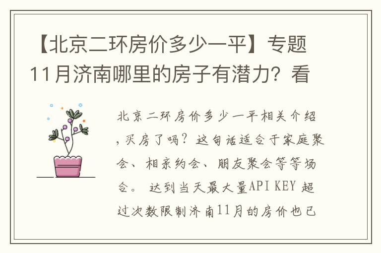 【北京二环房价多少一平】专题11月济南哪里的房子有潜力？看市中二环南路领秀城段房价走势