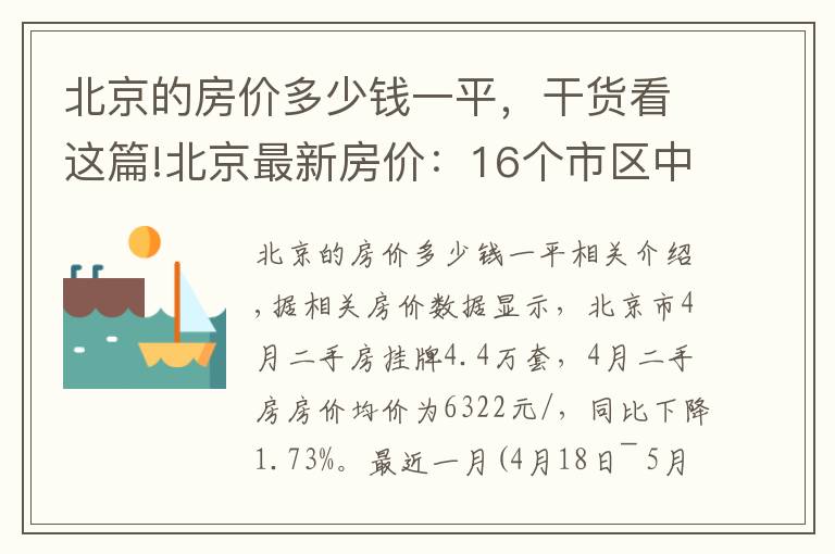 北京的房价多少钱一平,干货看这篇!北京最新房价:16个市区中8个房价下降了,西城区降幅最大