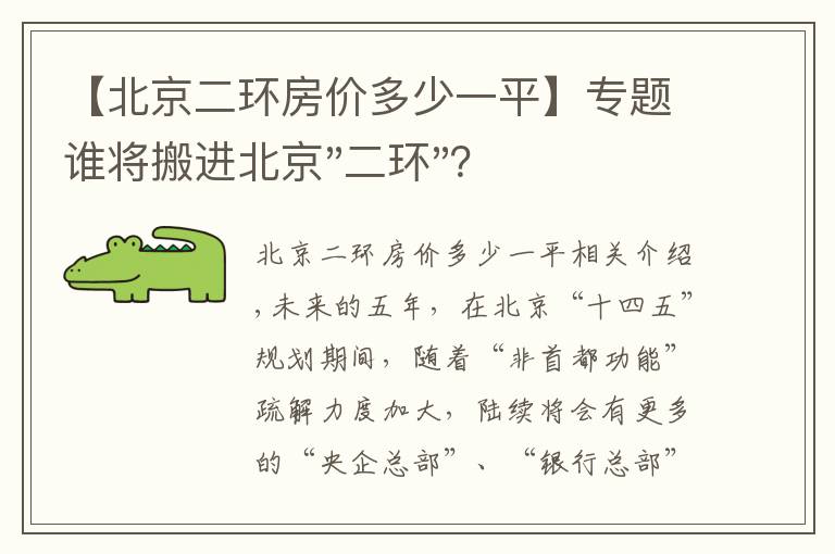 【北京二环房价多少一平】专题谁将搬进北京"二环"？