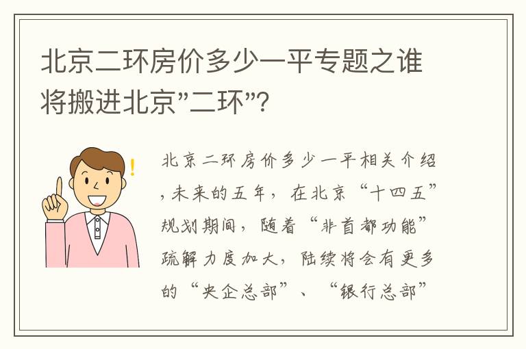 北京二环房价多少一平专题之谁将搬进北京"二环"?