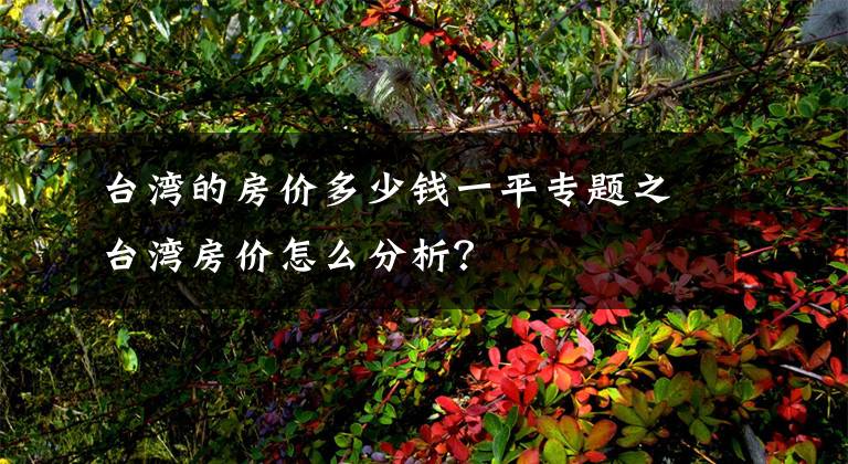 台湾的房价多少钱一平专题之台湾房价怎么分析?