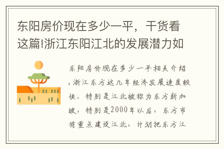 东阳房价现在多少一平，干货看这篇!浙江东阳江北的发展潜力如何，很多人买房选择在东阳“新加坡”