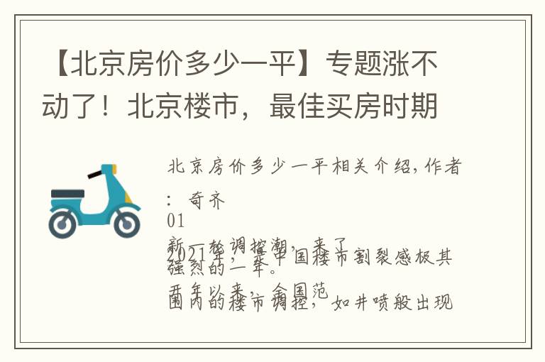 【北京房价多少一平】专题涨不动了!北京楼市,最佳买房时期已到