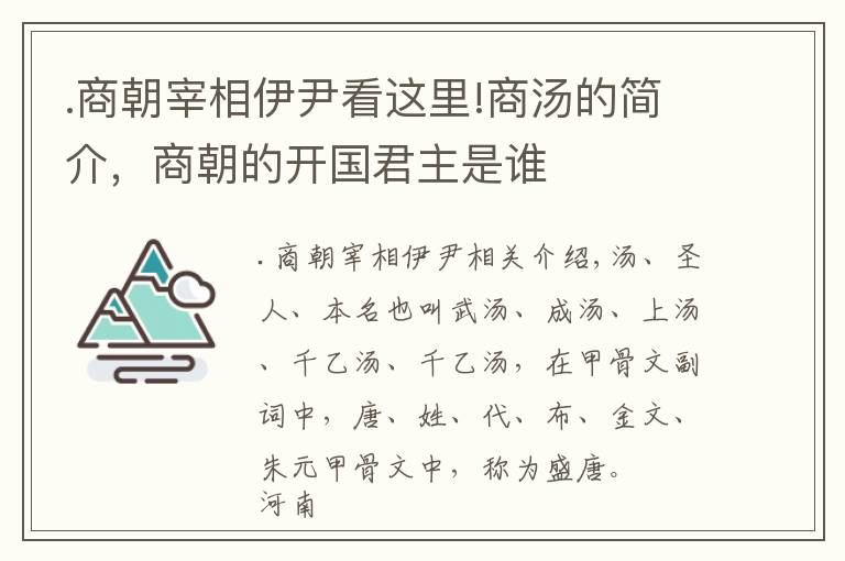 .商朝宰相伊尹看这里!商汤的简介,商朝的开国君主是谁