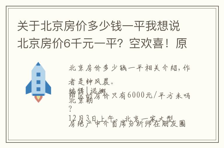 关于北京房价多少钱一平我想说北京房价6千元一平？空欢喜！原来是乌龙