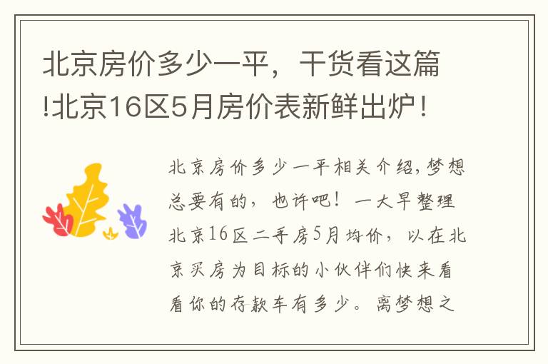北京房价多少一平，干货看这篇!北京16区5月房价表新鲜出炉！你离梦想中的房子还有多远？