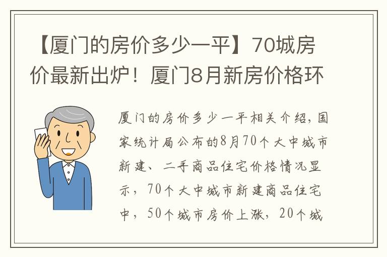 【厦门的房价多少一平】70城房价最新出炉!厦门8月新房价格环比上涨0.40%