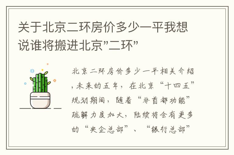 关于北京二环房价多少一平我想说谁将搬进北京"二环"?