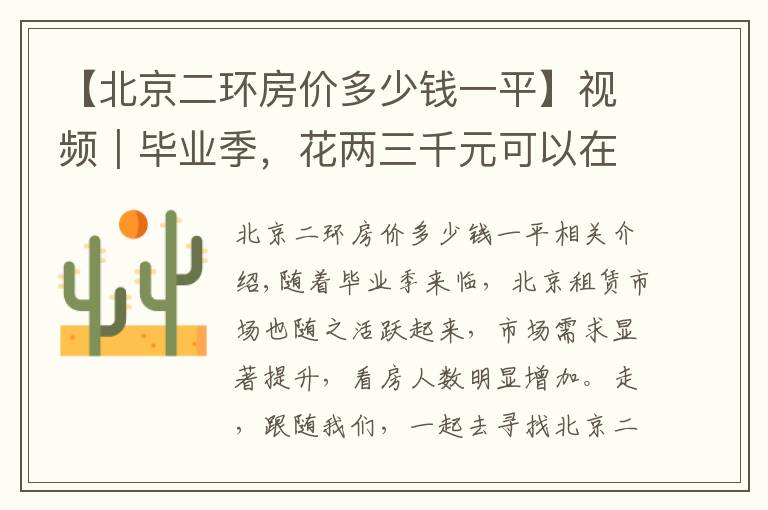 【北京二环房价多少钱一平】视频|毕业季,花两三千元可以在北京二环至四环租什么样的房子?