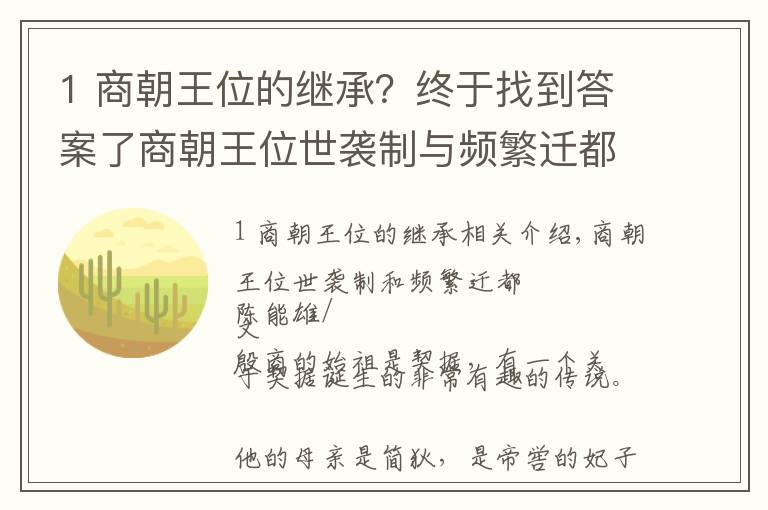 1 商朝王位的继承?终于找到答案了商朝王位世袭制与频繁迁都