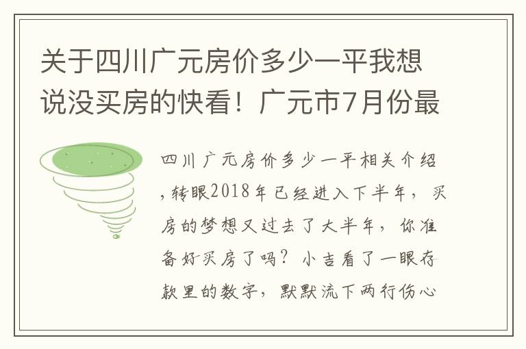关于四川广元房价多少一平我想说没买房的快看!广元市7月份最新房价出炉!