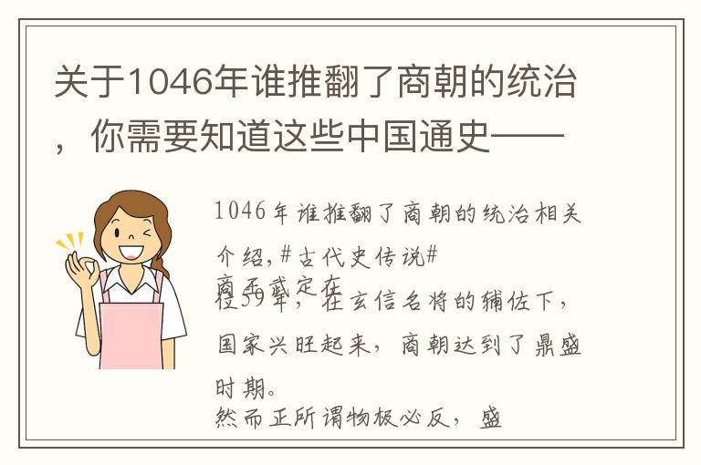 关于1046年谁推翻了商朝的统治，你需要知道这些中国通史——帝辛焚，殷商灭