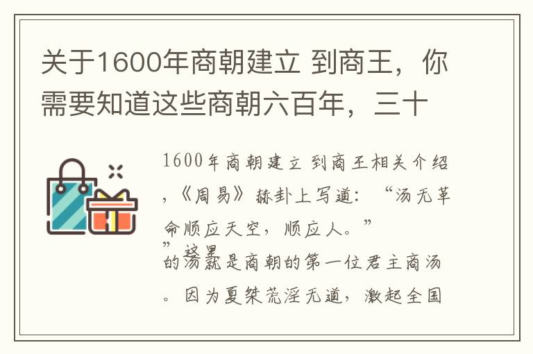 关于1600年商朝建立 到商王,你需要知道这些商朝六百年,三十位君主,王位争夺激烈,暴君不少
