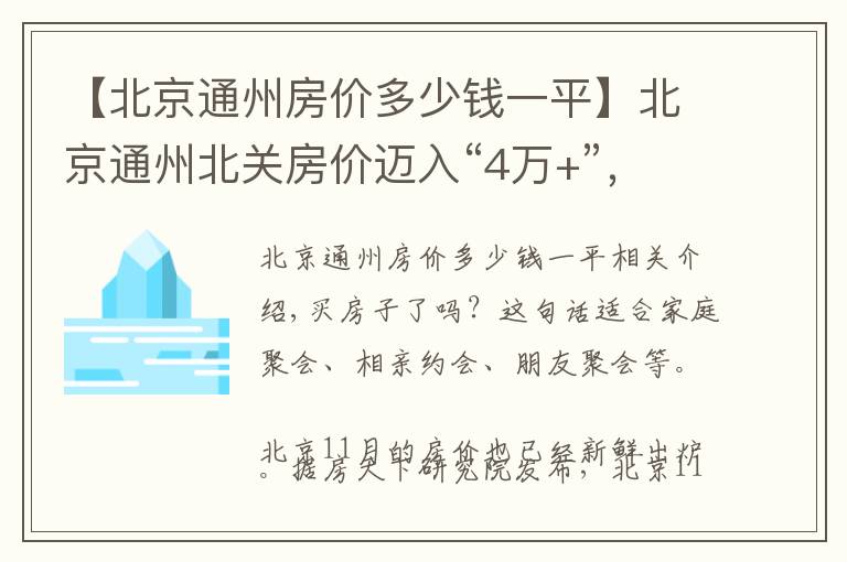 【北京通州房价多少钱一平】北京通州北关房价迈入“4万+”，最贵的小区均价超过5万/平