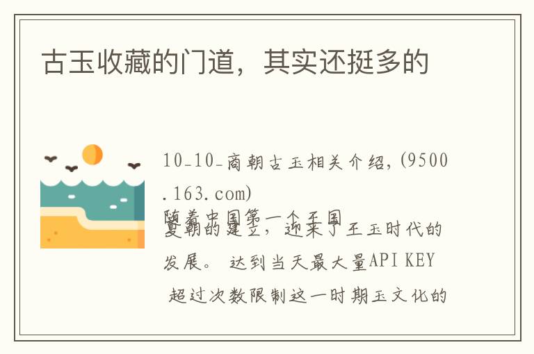 古玉收藏的门道,其实还挺多的