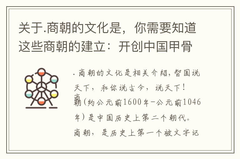 关于.商朝的文化是,你需要知道这些商朝的建立:开创中国甲骨文、青铜器文化新时代!