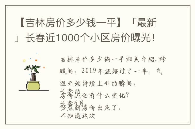 【吉林房价多少钱一平】「最新」长春近1000个小区房价曝光!住这些小区的人身价涨了不止一点点…