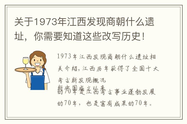 关于1973年江西发现商朝什么遗址,你需要知道这些改写历史!江西七十年漫漫考古路...
