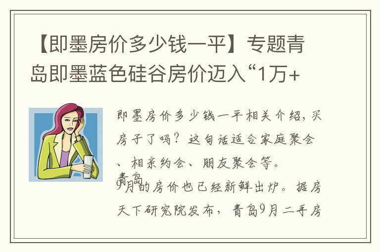 【即墨房价多少钱一平】专题青岛即墨蓝色硅谷房价迈入“1万+”，最贵的小区均价超过1万/平
