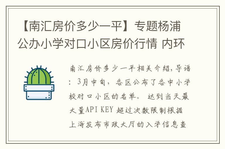 【南汇房价多少一平】专题杨浦公办小学对口小区房价行情 内环9万中环6万起
