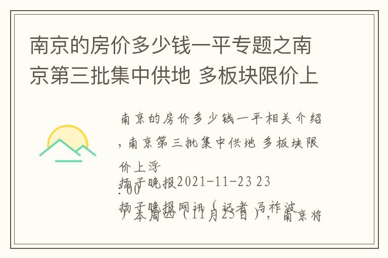 南京的房价多少钱一平专题之南京第三批集中供地 多板块限价上浮