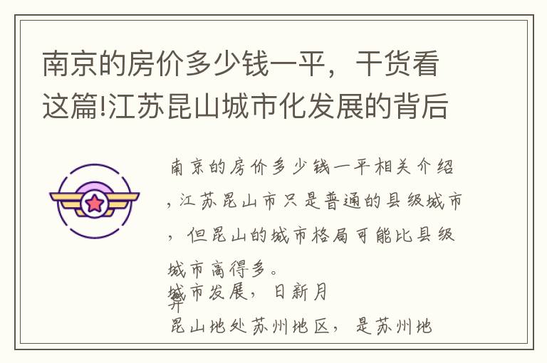 南京的房价多少钱一平，干货看这篇!江苏昆山城市化发展的背后，回不去的房价，昆山城市之变