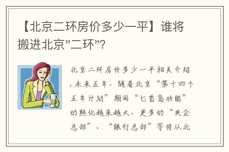 【北京二环房价多少一平】谁将搬进北京"二环"？