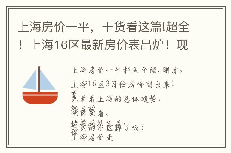 上海房价一平，干货看这篇!超全！上海16区最新房价表出炉！现在买套房要多少钱？