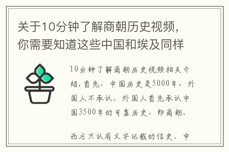 关于10分钟了解商朝历史视频，你需要知道这些中国和埃及同样有着5千多年的历史，为何感觉埃及比中国更神秘？