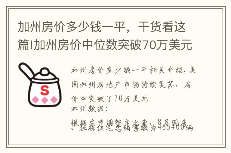 加州房价多少钱一平,干货看这篇!加州房价中位数突破70万美元大关