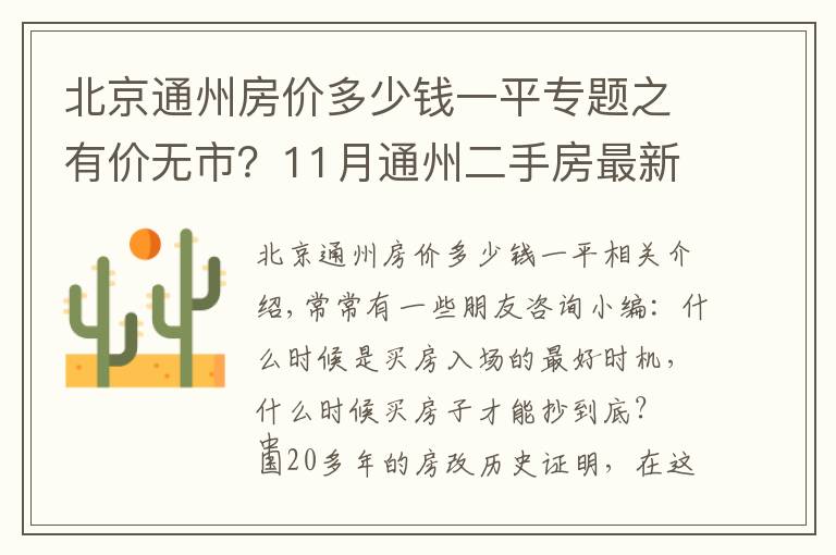 北京通州房价多少钱一平专题之有价无市?11月通州二手房最新价格出炉,究竟该何时出手?
