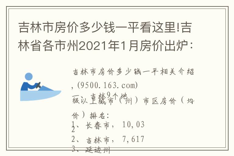 吉林市房价多少钱一平看这里!吉林省各市州2021年1月房价出炉:7座城市又上涨了