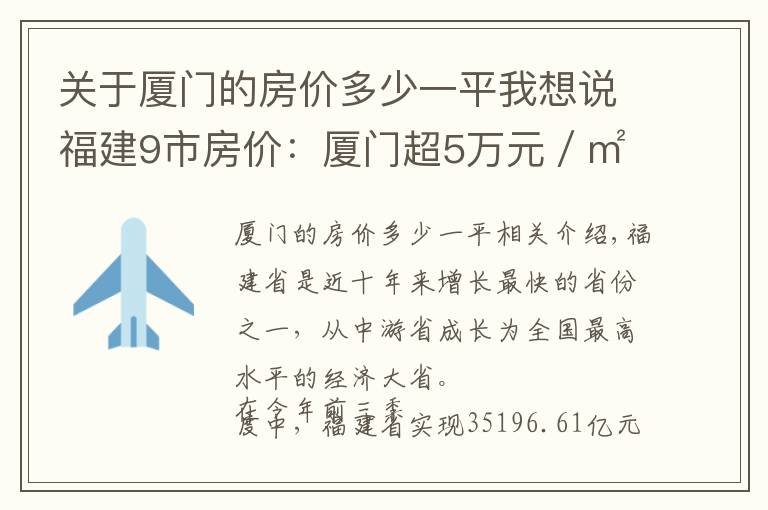 关于厦门的房价多少一平我想说福建9市房价:厦门超5万元/㎡,漳州第6,宁德暴跌