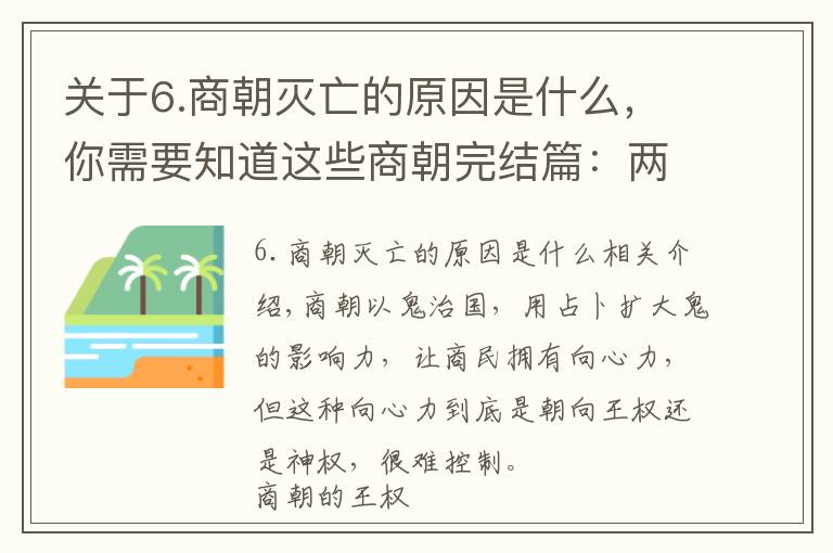 关于6.商朝灭亡的原因是什么,你需要知道这些商朝完结篇:两大原因使商朝灭亡,这两大原因又由同一个原因引起
