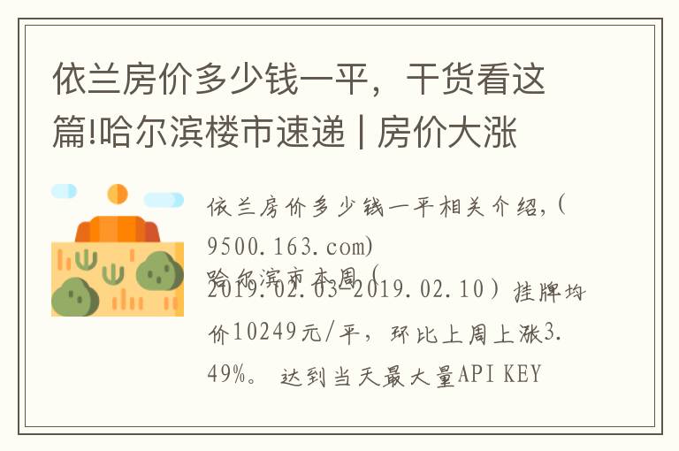 依兰房价多少钱一平，干货看这篇!哈尔滨楼市速递 | 房价大涨，楼市拐点已至，没买房的抓紧了