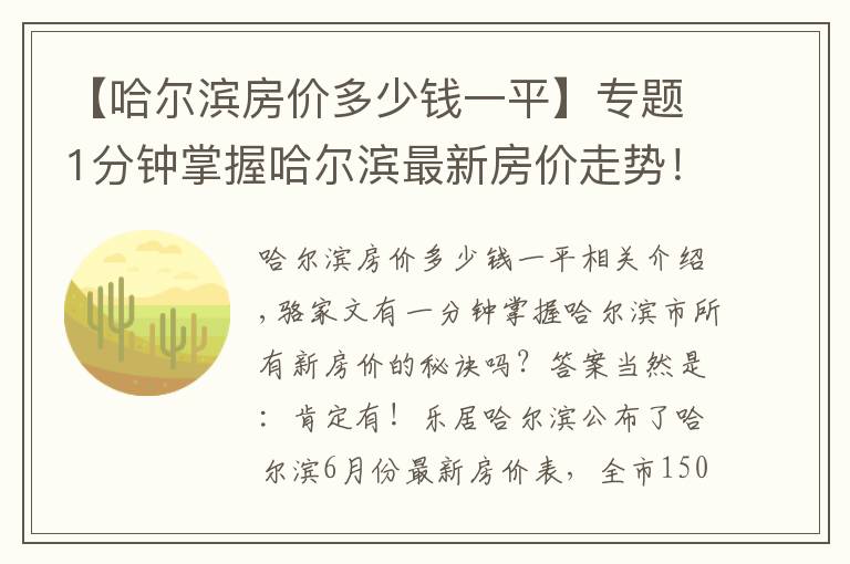 【哈尔滨房价多少钱一平】专题1分钟掌握哈尔滨最新房价走势!冰城6月最新房价出炉