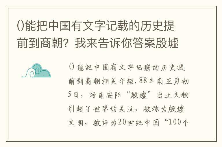 能把中国有文字记载的历史提前到商朝?我来告诉你答案殷墟之甲骨学